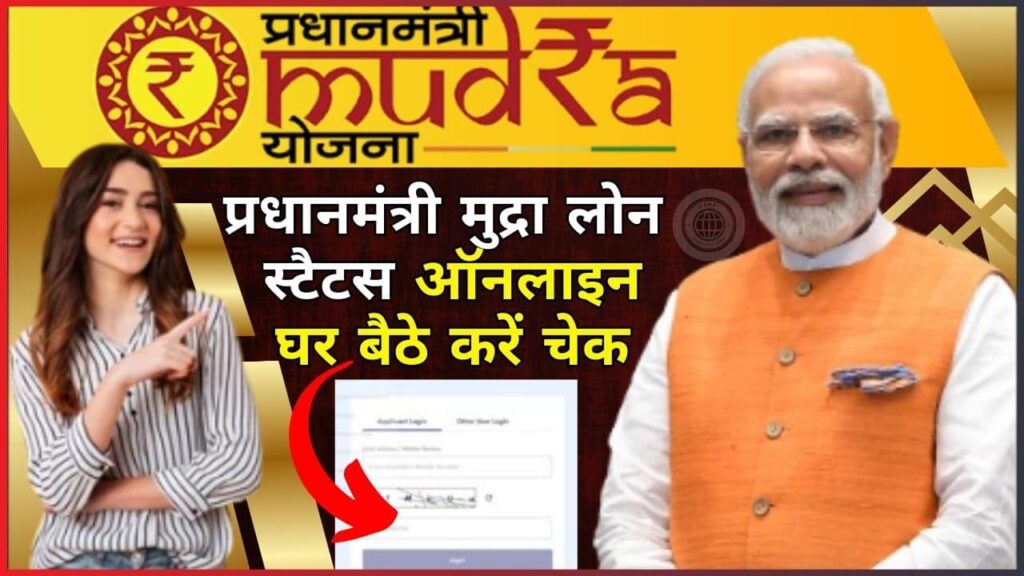 PM Mudra Loan Status Check 2024:- प्रधानमंत्री मुद्रा लोन स्टैटस ऑनलाइन घर बैठे करें चेक, जाने पूरी प्रक्रिया