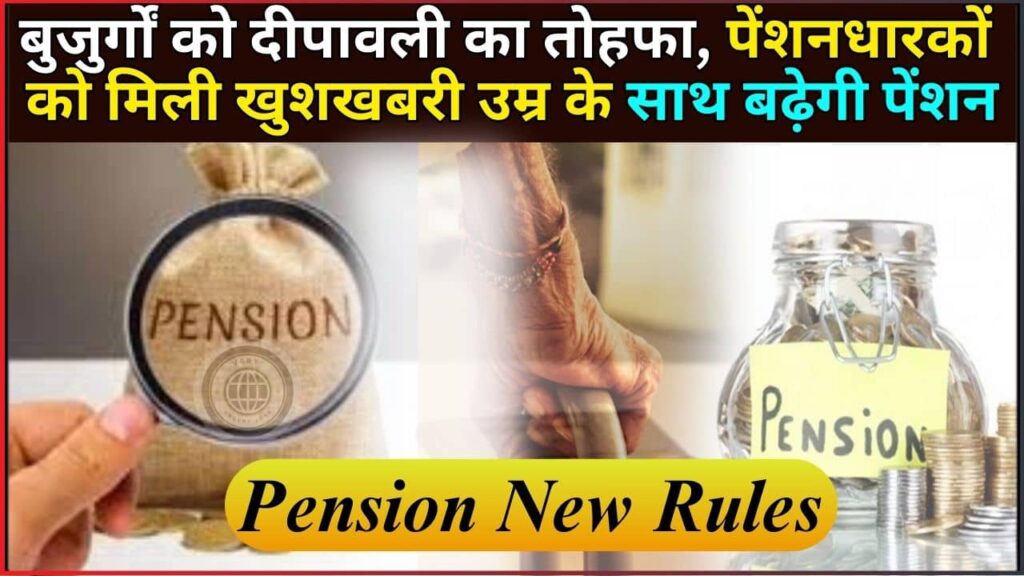 Pension New Rules 2024: बुजुर्गों को दीपावली का तोहफा, पेंशनधारकों को मिली खुशखबरी उम्र के साथ बढ़ेगी पेंशन Pension New Rules 2024: बुजुर्गों को दीपावली का तोहफा, पेंशनधारकों को मिली खुशखबरी उम्र के साथ बढ़ेगी पेंशन