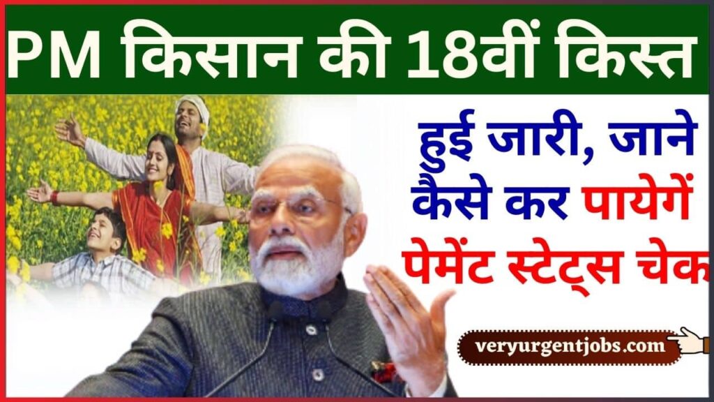 PM Kisan 18th Installment Date 2024: PM किसान की 18वीं किस्त हुई जारी, जाने कैसे कर पायेगें पेमेंट स्टेट्स चेक? PM Kisan 18th Installment Date 2024: PM किसान की 18वीं किस्त हुई जारी, जाने कैसे कर पायेगें पेमेंट स्टेट्स चेक?