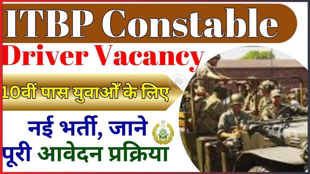 ITBP Constable Driver Vacancy 2024: 10वीं पास युवाओँ के लिए ITBP ने निकाली कॉन्टेबल ड्राईवर की नई भर्ती, जाने पूरी आवेदन प्रक्रिया और अप्लाई करने की लास्ट डेट?