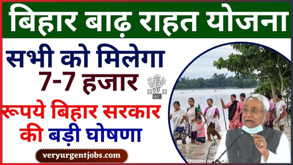 Bihar Badh Rahat Sahayata Yojana 2024: बिहार बाढ़ राहत योजना सभी को मिलेगा 7-7 हजार रूपये बिहार सरकार की बड़ी घोषणा Bihar Badh Rahat Sahayata Yojana 2024: बिहार बाढ़ राहत योजना सभी को मिलेगा 7-7 हजार रूपये बिहार सरकार की बड़ी घोषणा