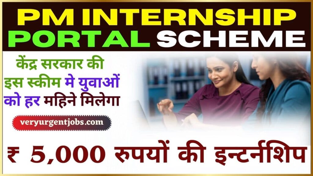 PM Internship Portal Scheme 2024: केंद्र सरकार की इस स्कीम मे युवाओं को हर महिने मिलेगा ₹ 5,000 रुपयों की इन्टर्नशिप, जाने क्या है स्कीम और पूरी रिपोर्ट?