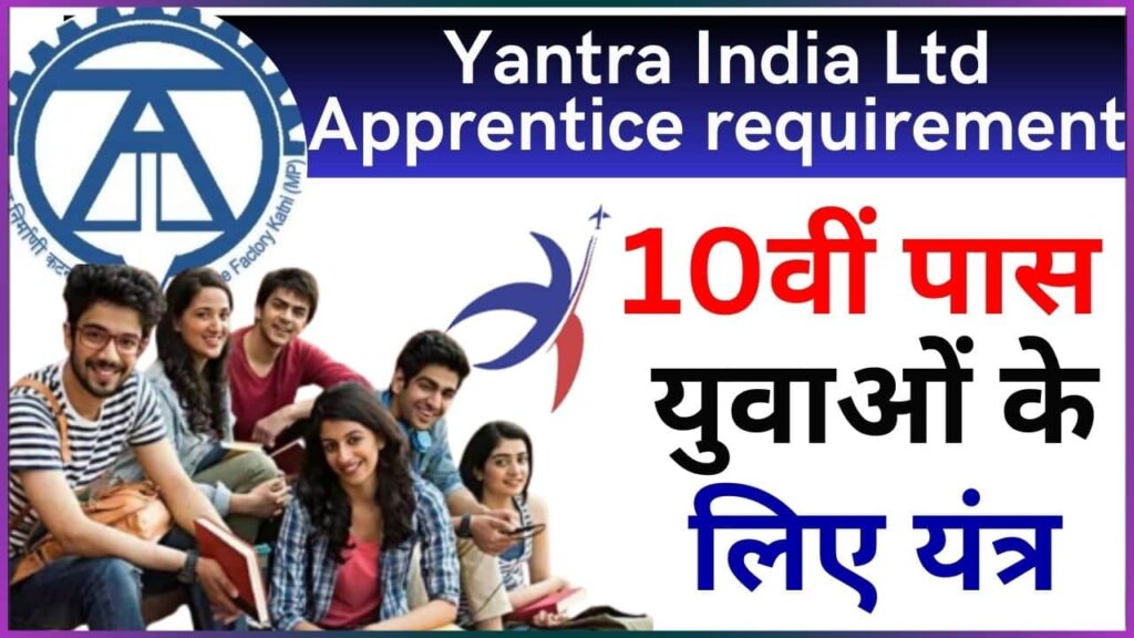 Yantra India Ltd Apprentice requirement 2024: 10वीं पास युवाओं के लिए यंत्र इंडिया लिमिडेट ने निकाली नई अप्रैंटिश भर्ती, जाने पूरी आवेदन प्रक्रिया और पूरी रिपोर्ट? Yantra India Ltd Apprentice requirement 2024: 10वीं पास युवाओं के लिए यंत्र इंडिया लिमिडेट ने निकाली नई अप्रैंटिश भर्ती, जाने पूरी आवेदन प्रक्रिया और पूरी रिपोर्ट?