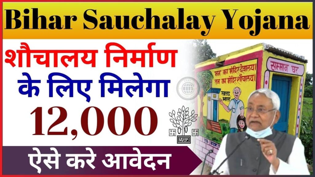 Bihar Sauchalay Yojana 2024: शौचालय निर्माण के लिए मिलेगा 12,000 ऐसे करे आवेदन Bihar Sauchalay Yojana 2024: शौचालय निर्माण के लिए मिलेगा 12,000 ऐसे करे आवेदन