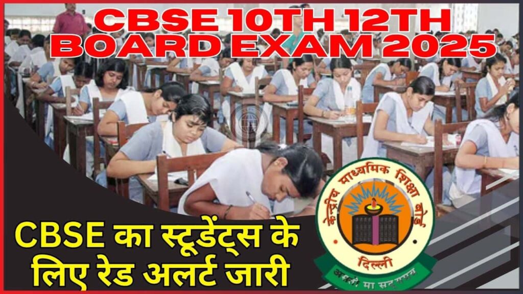 CBSE 10th 12th Board Exam 2025: CBSE का स्टूडेंट्स के लिए रेड अलर्ट जारी, हाजिरी हुई कम तो नहीं दे पायेगें बोर्ड एग्जाम, जाने क्या है पूरी रिपोर्ट? CBSE 10th 12th Board Exam 2025: CBSE का स्टूडेंट्स के लिए रेड अलर्ट जारी, हाजिरी हुई कम तो नहीं दे पायेगें बोर्ड एग्जाम, जाने क्या है पूरी रिपोर्ट?
