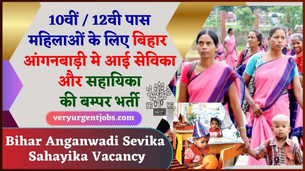 Bihar Anganwadi Sevika Sahayika Vacancy 2024: 10वीं / 12वी पास महिलाओं के लिए बिहार आंगनबाड़ी मे आई सेविका और सहायिका की बम्पर भर्ती, जाने क्या है पूरी आवेदन प्रक्रिया Bihar Anganwadi Sevika Sahayika Vacancy 2024: 10वीं / 12वी पास महिलाओं के लिए बिहार आंगनबाड़ी मे आई सेविका और सहायिका की बम्पर भर्ती, जाने क्या है पूरी आवेदन प्रक्रिया
