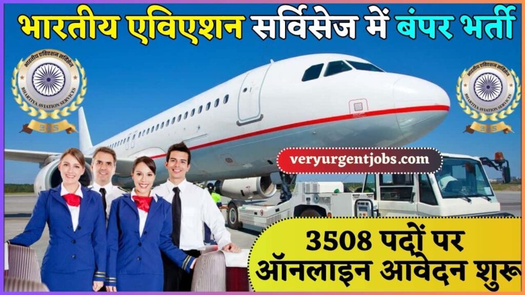 Bhartiya Aviation Vacancy 2024: भारतीय एविएशन सर्विसेज में बंपर भर्ती 3508 पदों पर ऑनलाइन आवेदन शुरू Bhartiya Aviation Vacancy 2024: भारतीय एविएशन सर्विसेज में बंपर भर्ती 3508 पदों पर ऑनलाइन आवेदन शुरू