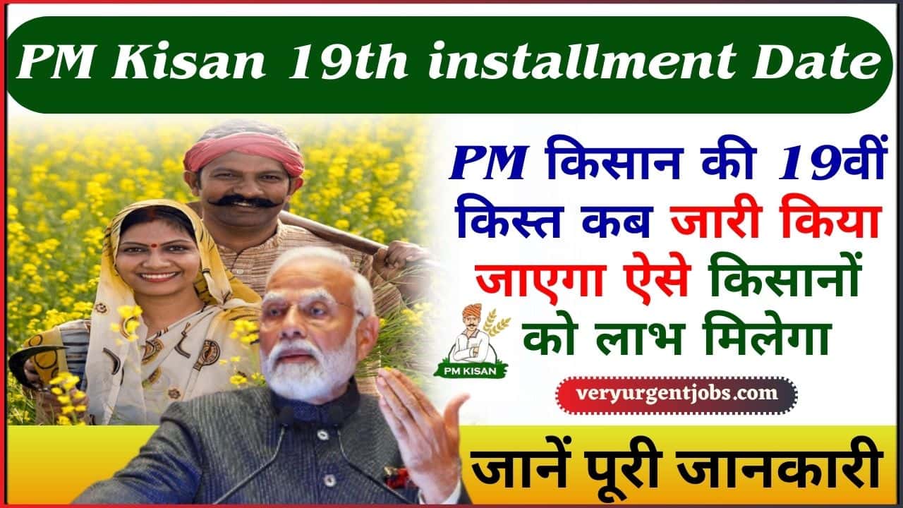PM Kisan 19th installment Date