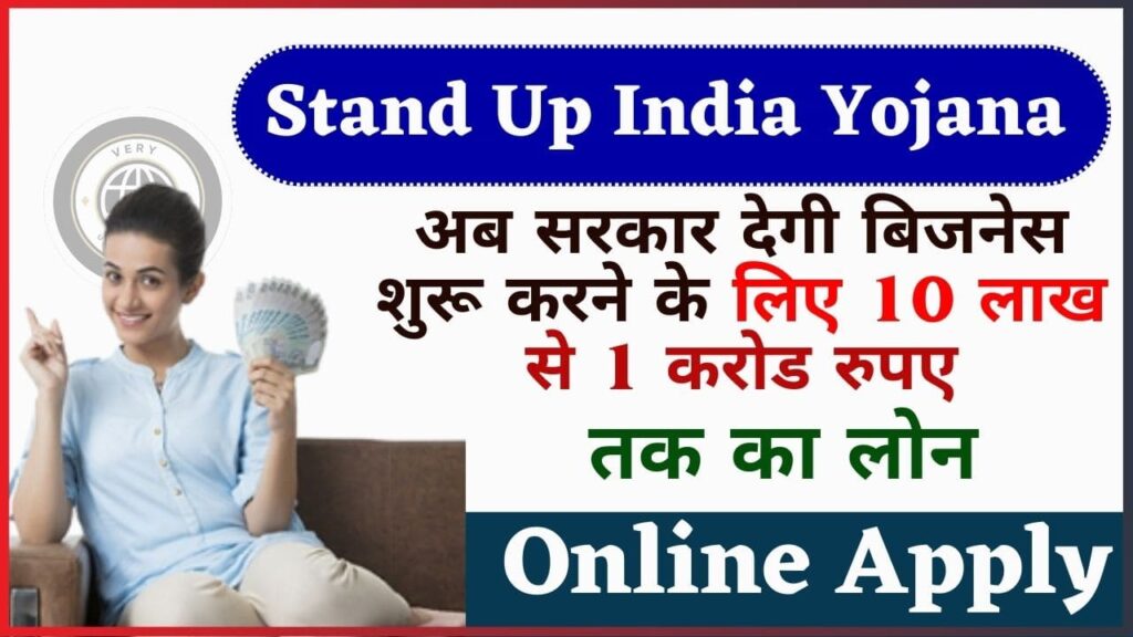 Stand Up India Yojana Online Apply 2024: अब सरकार देगी बिजनेस शुरू करने के लिए 10 लाख से 1 करोड रुपए तक का लोन, जानें आवेदन करने की प्रक्रिया Stand Up India Yojana Online Apply 2024: अब सरकार देगी बिजनेस शुरू करने के लिए 10 लाख से 1 करोड रुपए तक का लोन, जानें आवेदन करने की प्रक्रिया