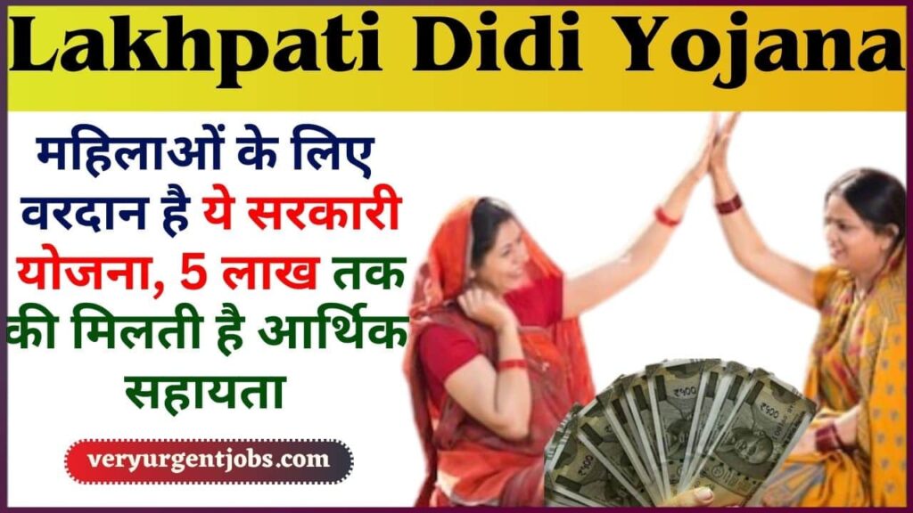 Lakhpati Didi scheme 2024: महिलाओं के लिए वरदान है ये सरकारी योजना, 5 लाख तक की मिलती है आर्थिक सहायता, जाने क्या है पूरी योजना Lakhpati Didi scheme 2024: महिलाओं के लिए वरदान है ये सरकारी योजना, 5 लाख तक की मिलती है आर्थिक सहायता, जाने क्या है पूरी योजना
