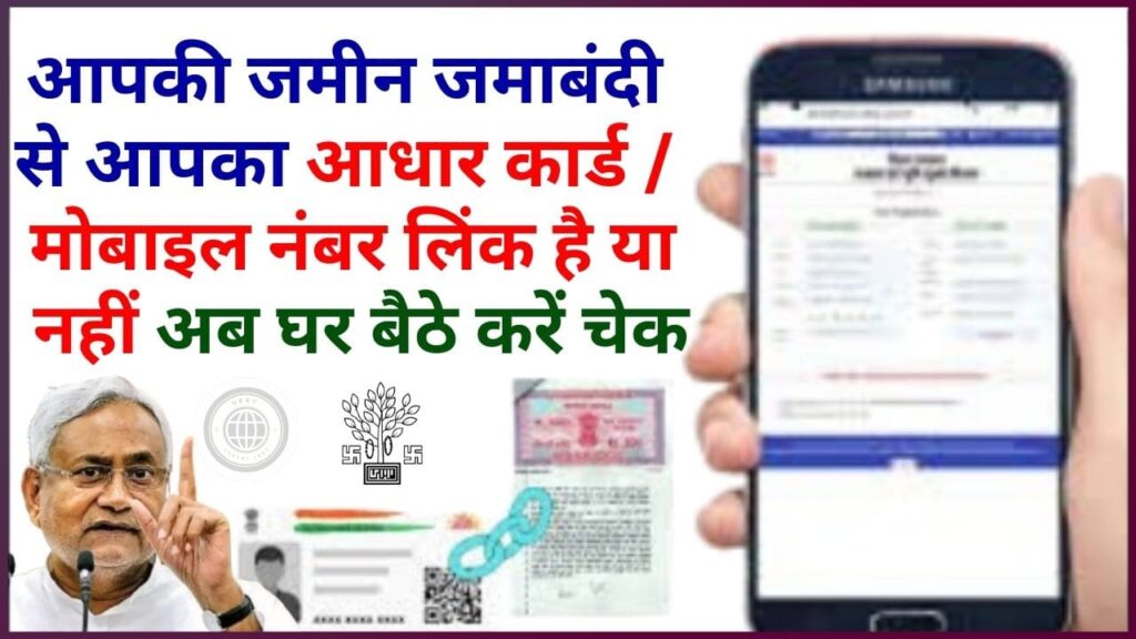 Bihar Jamin Aadhar Mobile Link Status 2024: आपकी जमीन जमाबंदी से आपका आधार कार्ड / मोबाइल नंबर लिंक है या नहीं अब घर बैठे करें चेक Bihar Jamin Aadhar Mobile Link Status 2024: आपकी जमीन जमाबंदी से आपका आधार कार्ड / मोबाइल नंबर लिंक है या नहीं अब घर बैठे करें चेक