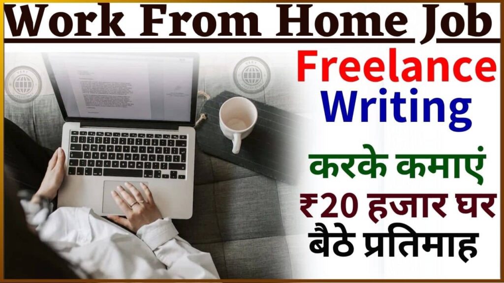 Work From Home Freelance Writing Job 2024: Freelance Writing करके कमाएं ₹20 हजार प्रतिमाह घर बैठे, जानें पूरी जानकारी Work From Home Freelance Writing Job 2024: Freelance Writing करके कमाएं ₹20 हजार प्रतिमाह घर बैठे, जानें पूरी जानकारी