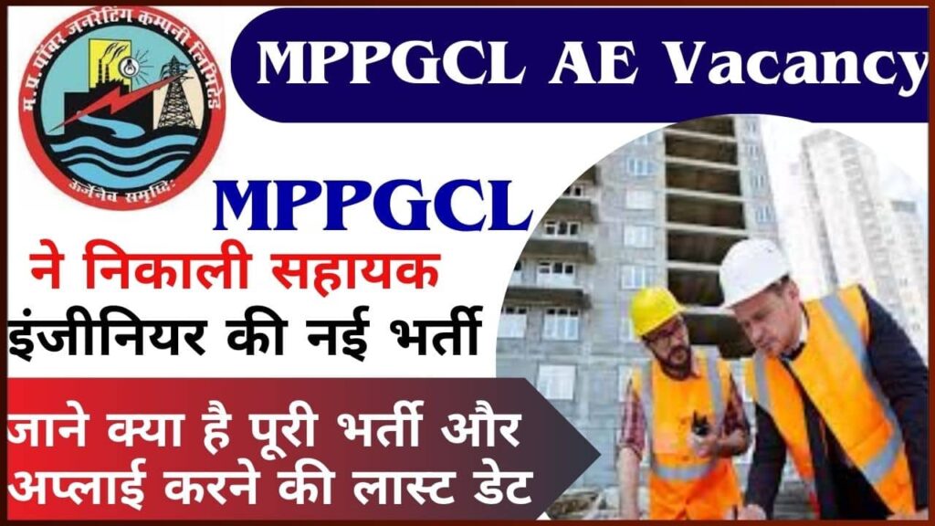 MPPGCL AE Vacancy 2024: MPPGCL ने निकाली सहायक इंजीनियर की नई भर्ती, जाने क्या है पूरी भर्ती और अप्लाई करने की लास्ट डेट? MPPGCL AE Vacancy 2024: MPPGCL ने निकाली सहायक इंजीनियर की नई भर्ती, जाने क्या है पूरी भर्ती और अप्लाई करने की लास्ट डेट?
