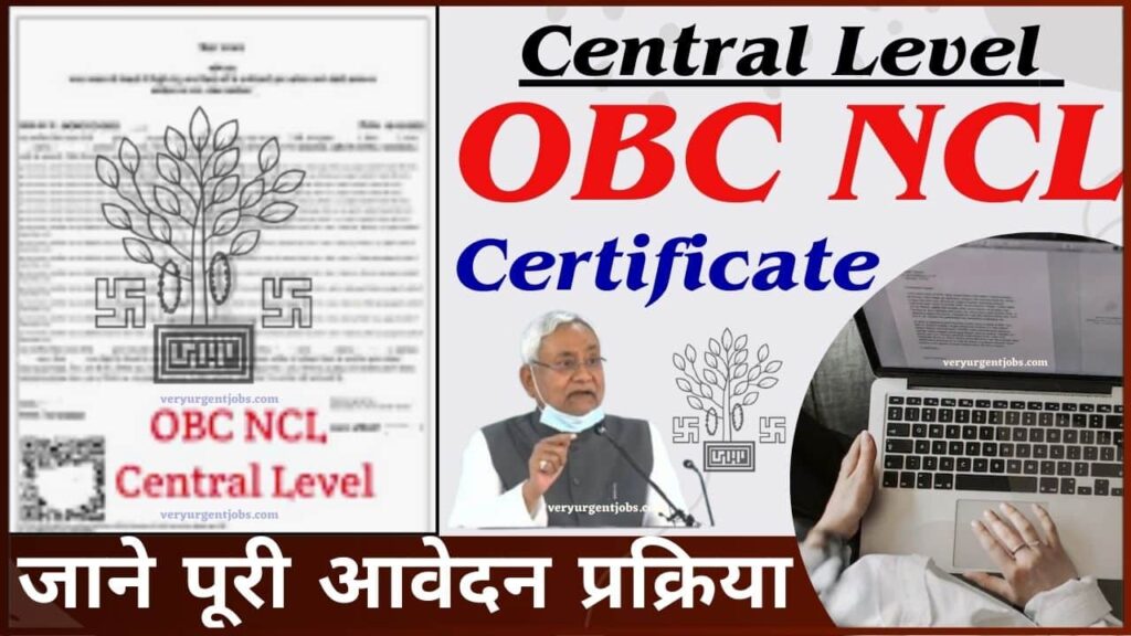 Central Level OBC NCL Certificate 2024: Apply Online अब घर बैठे खुद से सैंट्रल लेवल का OBC NCL Certificate बनायें, जाने क्या है पूरी प्रक्रिया? Central Level OBC NCL Certificate 2024: Apply Online अब घर बैठे खुद से सैंट्रल लेवल का OBC NCL Certificate बनायें, जाने क्या है पूरी प्रक्रिया?