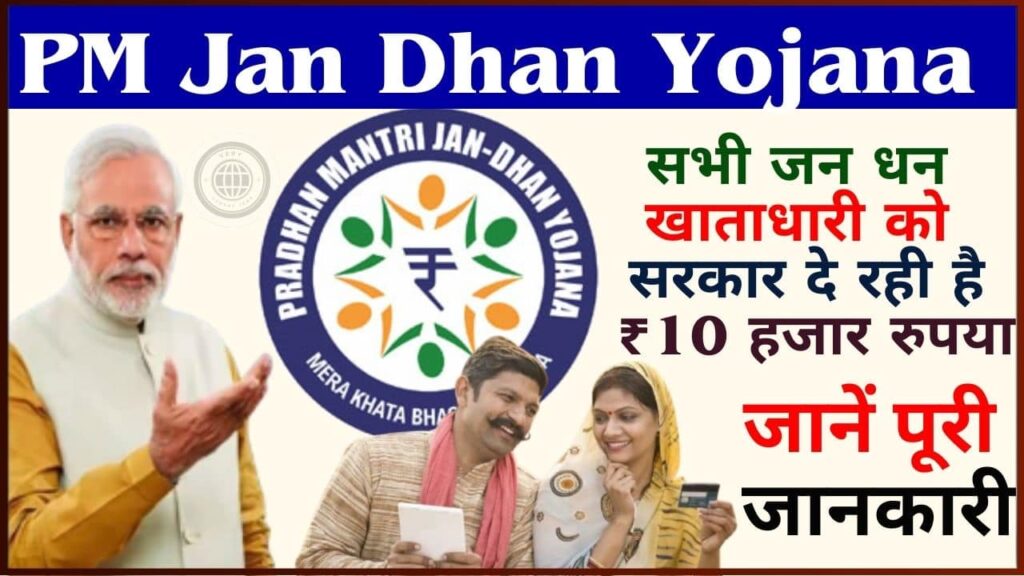 PM Jan Dhan Yojana 2024: सभी जन धन खाताधारी को सरकार दे रही है ₹10 हजार रुपया जानें पूरी जानकारी यहाँ से करे ऑनलाइन PM Jan Dhan Yojana 2024: सभी जन धन खाताधारी को सरकार दे रही है ₹10 हजार रुपया जानें पूरी जानकारी यहाँ से करे ऑनलाइन