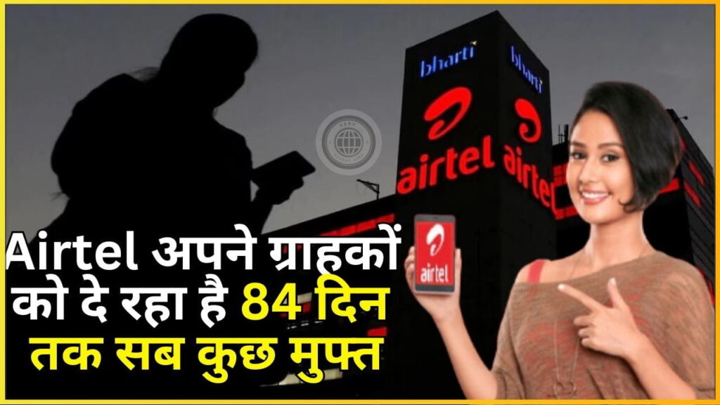 Airtel Free Recharge Plan 2024: Airtel अपने ग्राहकों को दे रहा है 84 दिन तक सब कुछ मुफ्त,यहाँ से करें रिचार्ज