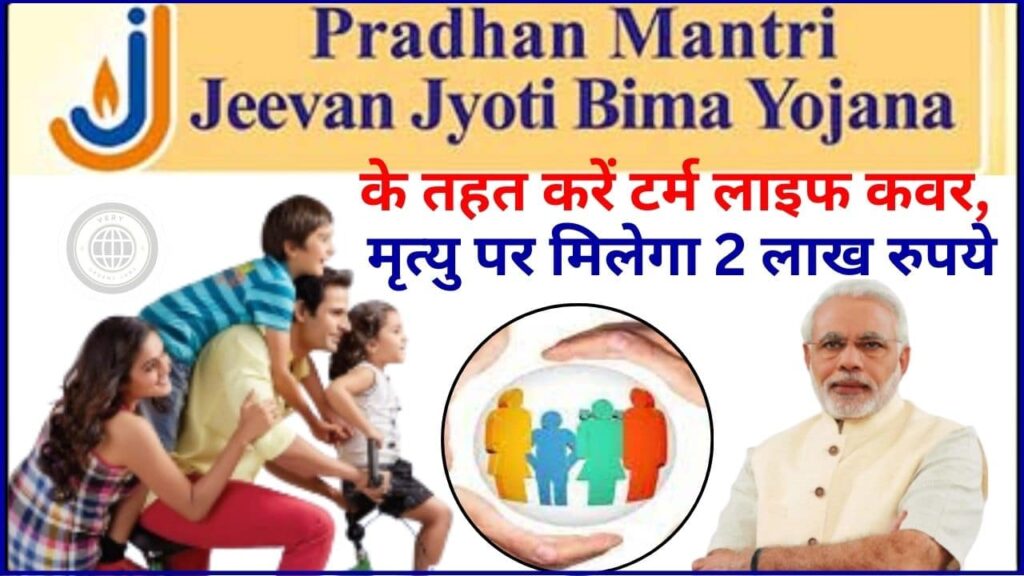 PM Jeevan Jyoti Bima Yojana 2024: प्रधानमंत्री जीवन ज्योति बीमा योजना के तहत करें टर्म लाइफ कवर, मृत्यु पर मिलेगा 2 लाख रुपये PM Jeevan Jyoti Bima Yojana 2024: प्रधानमंत्री जीवन ज्योति बीमा योजना के तहत करें टर्म लाइफ कवर, मृत्यु पर मिलेगा 2 लाख रुपये