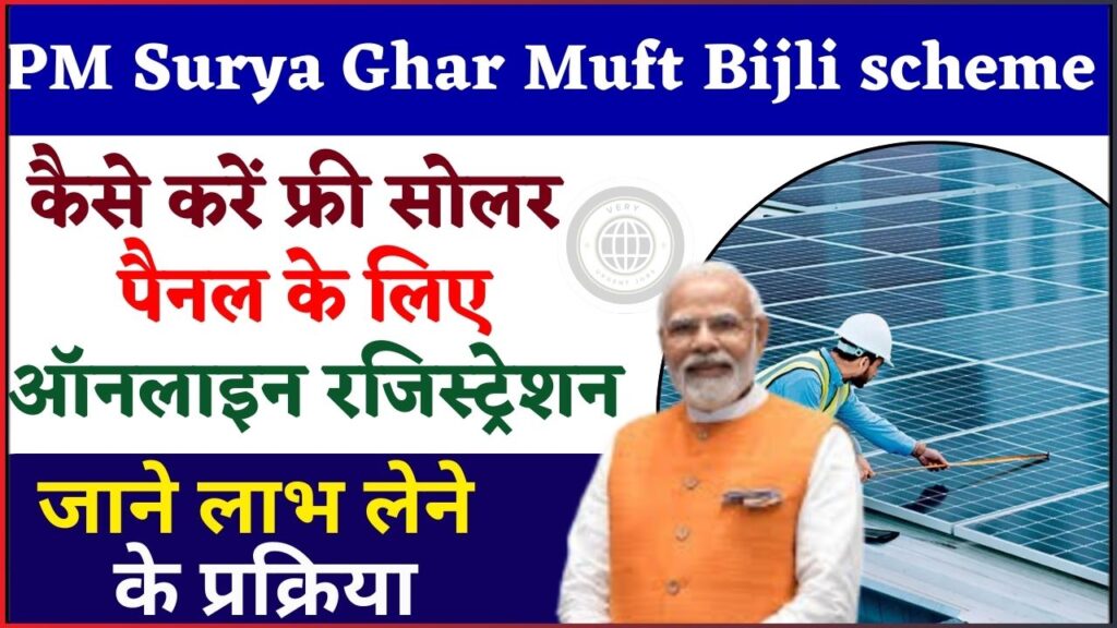 PM Surya Ghar Muft Bijli scheme 2024: कैसे करें फ्री सोलर पैनल के लिए ऑनलाइन रजिस्ट्रेशन? PM Surya Ghar Muft Bijli scheme 2024: कैसे करें फ्री सोलर पैनल के लिए ऑनलाइन रजिस्ट्रेशन?