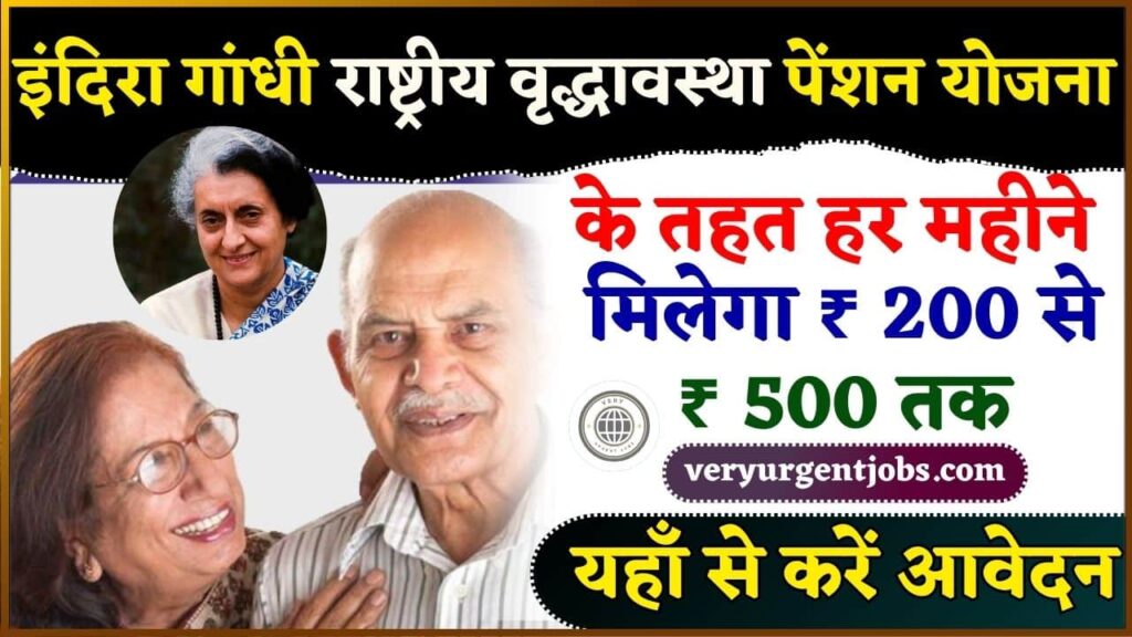 Indira Gandhi National Old Age Pension Scheme 2024- इंदिरा गांधी राष्ट्रीय वृद्धावस्था पेंशन योजना के तहत हर महीने मिलेगा ₹ 200 से ₹ 500 तक, यहाँ से करें आवेदन Indira Gandhi National Old Age Pension Scheme 2024- इंदिरा गांधी राष्ट्रीय वृद्धावस्था पेंशन योजना के तहत हर महीने मिलेगा ₹ 200 से ₹ 500 तक, यहाँ से करें आवेदन