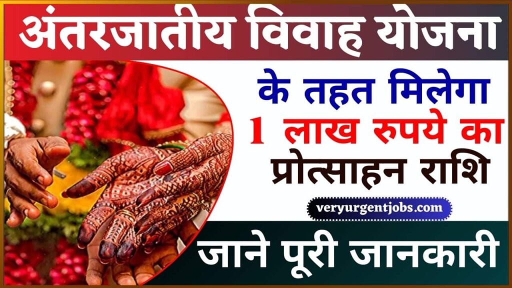Antarjatiya Vivah Protsahan Anudan Yojana 2024: अंतरजातीय विवाह योजना के तहत मिलेगा 1 लाख रुपये का प्रोत्साहन राशि, जाने पूरी खबर Antarjatiya Vivah Protsahan Anudan Yojana 2024: अंतरजातीय विवाह योजना के तहत मिलेगा 1 लाख रुपये का प्रोत्साहन राशि, जाने पूरी खबर