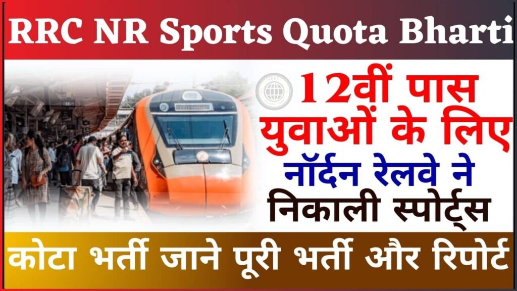 RRC NR Sports Quota Bharti 2024: 12वीं पास युवाओें के लिए नॉर्दन रेलवे ने निकाली स्पोर्ट्स कोटा भर्ती, जाने पूरी भर्ती और रिपोर्ट?