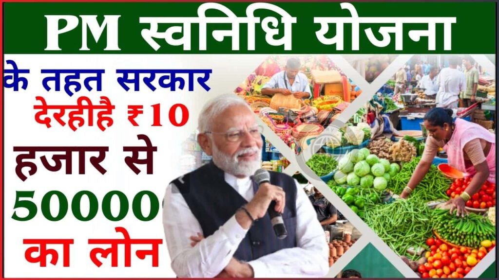 PM Svanidhi Yojana 2024: PM स्वनिधि योजना के तहत सरकार देरहीहै ₹10 हजार से 50000 का लोन