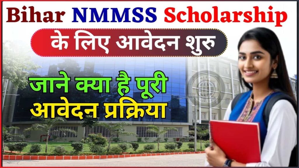 Bihar NMMSS Scholarship 2024-25: Bihar NMMSS स्कॉलरशिप के लिए आवेदन शुरु, जाने क्या है पूरी आवेदन प्रक्रिया और अप्लाई करने की लास्ट डेट?