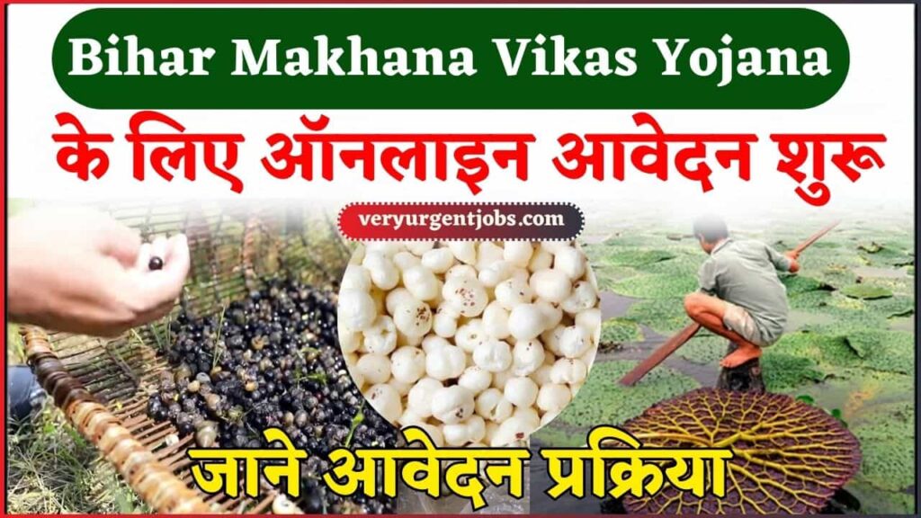 Bihar Makhana Vikas Yojana 2024- मखाना विकास योजना के लिए ऑनलाइन आवेदन शुरू, जाने आवेदन प्रक्रिया