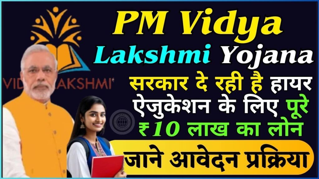 PM Vidya Lakshmi Yojana 2024: सरकार दे रही है हायर ऐजुकेशन के लिए पूरे ₹10 लाख का लोन, जाने पूरी योजना और आवेदन प्रक्रिया?