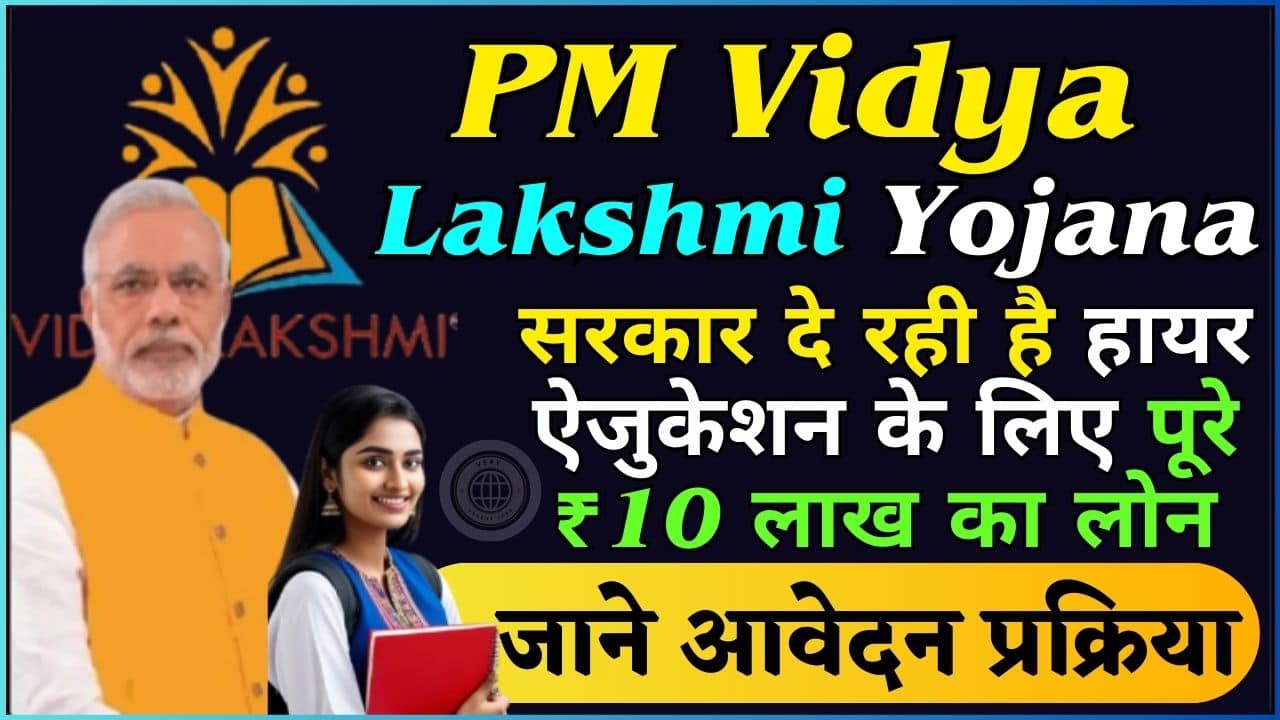 PM Vidya Lakshmi Yojana