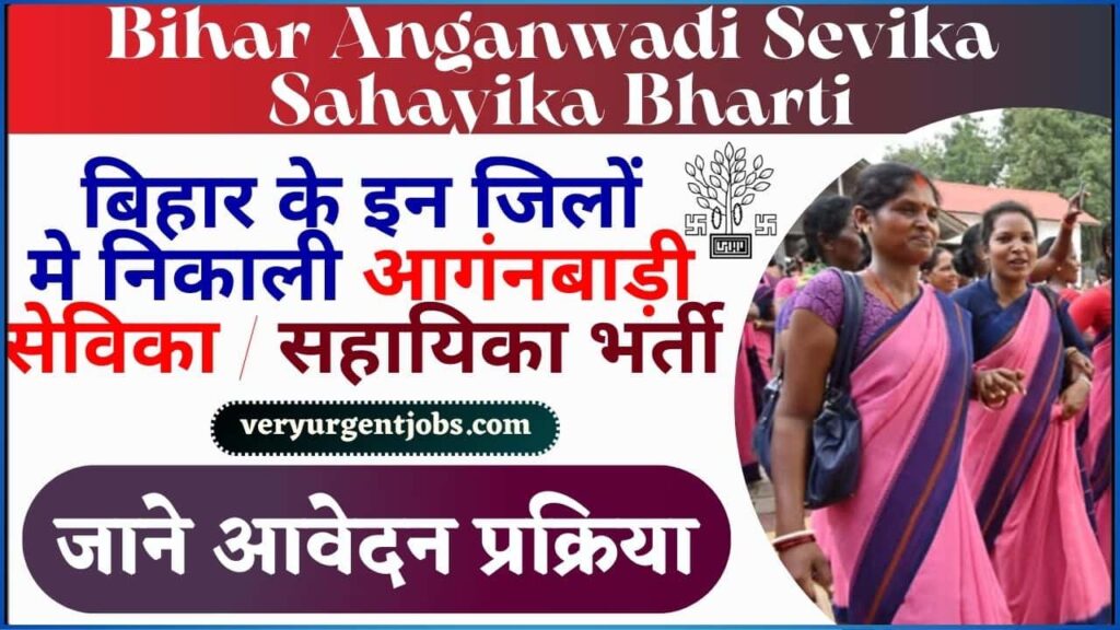 Bihar Anganwadi Sevika Sahayika Bharti 2024: बिहार के इन जिलों मे निकाली आगंनबाड़ी सेविका / सहायिका भर्ती, जाने क्या है पूरी आवेदन प्रक्रिया?