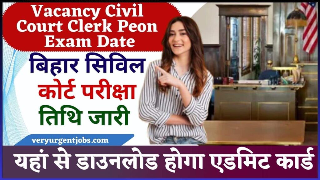 Vacancy Civil Court Clerk Peon Exam Date 2024-बिहार सिविल कोर्ट परीक्षा तिथि जारी यहां से डाउनलोड होगा एडमिट कार्ड