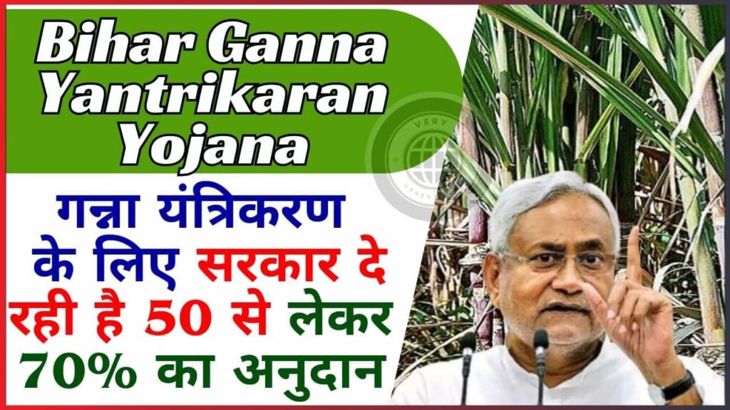 Bihar Ganna Yantrikaran Yojana 2024: गन्ना यंत्रिकरण के लिए सरकार दे रही है 50 से लेकर 70% का अनुदान, जाने क्या है पूरी योजना?