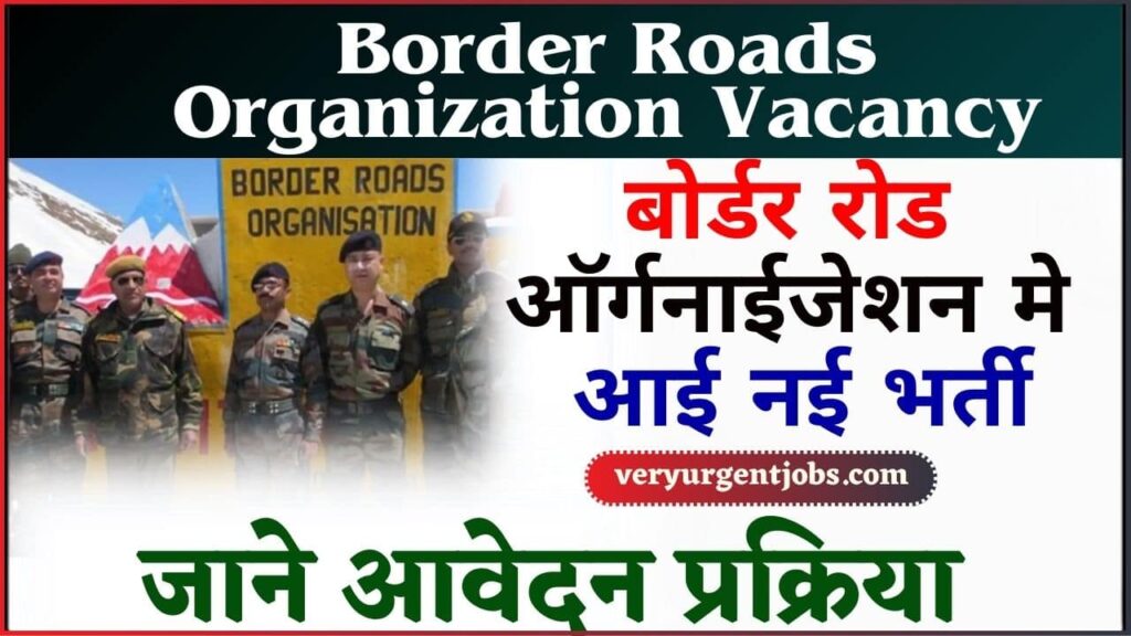 Border Roads Organization Vacancy 2024: बोर्डर रोड ऑर्गनाईजेशन मे आई नई भर्ती, जाने क्या है पूरी भर्ती और आवेदन प्रक्रिया?