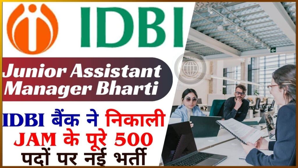 IDBI Junior Assistant Manager Bharti 2024: IDBI बैंक ने निकाली JAM के पूरे 500 पदों पर नई भर्ती, जाने क्या है पूरी भर्ती और आवेदन प्रक्रिया? IDBI Junior Assistant Manager Bharti 2024: IDBI बैंक ने निकाली JAM के पूरे 500 पदों पर नई भर्ती, जाने क्या है पूरी भर्ती और आवेदन प्रक्रिया?
