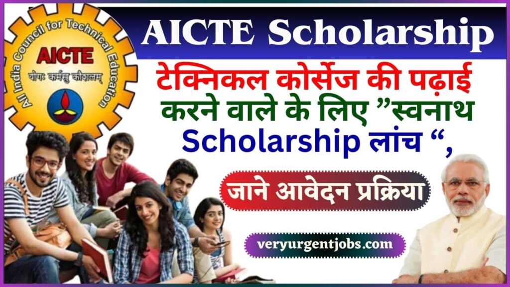 AICTE Scholarship 2025: टेक्निकल कोर्सेज की पढ़ाई करने वाले के लिए ” स्वनाथ Scholarship लांच “, जाने क्या है पूरी रिपोर्ट? AICTE Scholarship 2025: टेक्निकल कोर्सेज की पढ़ाई करने वाले के लिए ” स्वनाथ Scholarship लांच “, जाने क्या है पूरी रिपोर्ट?