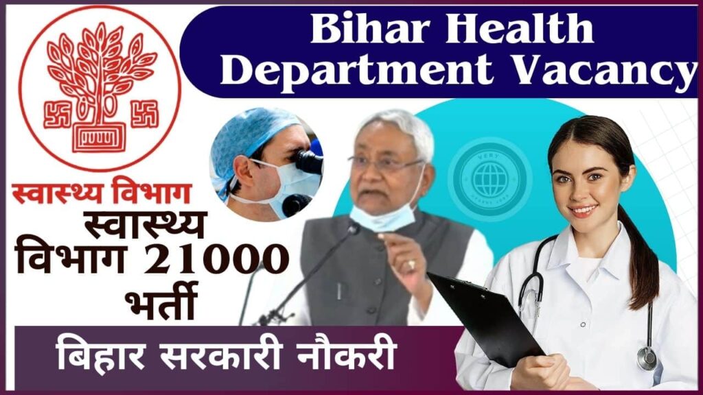 Bihar Health Department Vacancy 2024: स्वास्थ्य विभाग 21000 भर्ती | बिहार सरकारी नौकरी 2025 ? Bihar Health Department Vacancy 2024: स्वास्थ्य विभाग 21000 भर्ती | बिहार सरकारी नौकरी 2025 ?