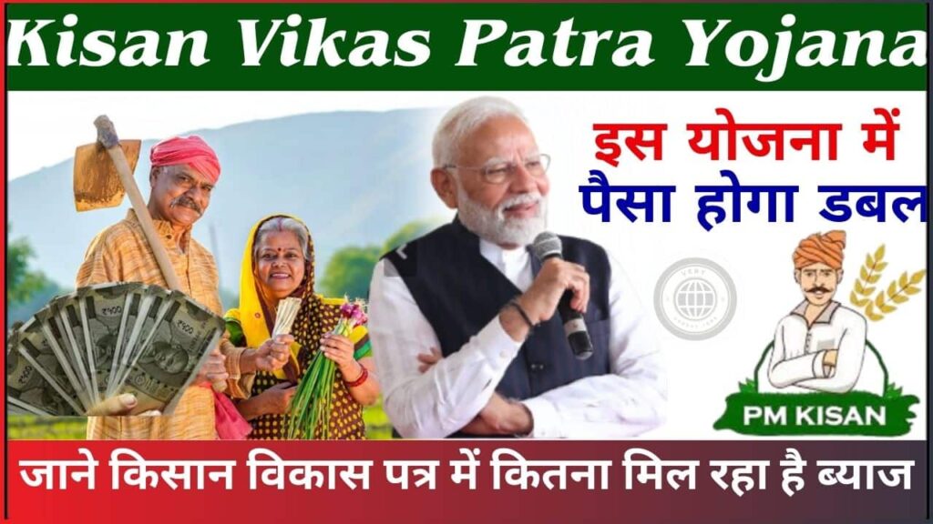 Kisan Vikas Patra Yojana 2024: इस योजना में पैसा होगा डबल, जाने किसान विकास पत्र में कितना मिल रहा है ब्याज Kisan Vikas Patra Yojana 2024: इस योजना में पैसा होगा डबल, जाने किसान विकास पत्र में कितना मिल रहा है ब्याज