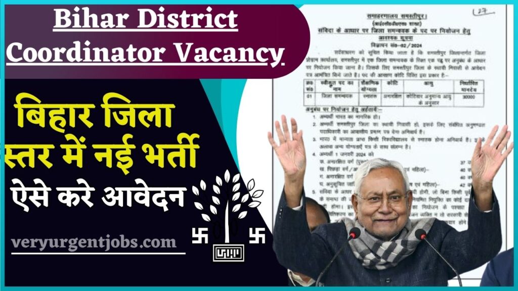 Bihar District Coordinator Vacancy 2024: बिहार जिला स्तर में नई भर्ती, ऐसे करे आवेदन Bihar District Coordinator Vacancy 2024: बिहार जिला स्तर में नई भर्ती, ऐसे करे आवेदन
