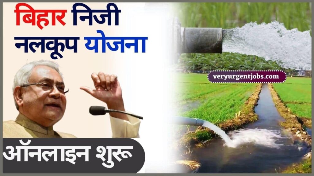 Bihar Niji Nalkup scheme New Update 2025: बिहार निजी नलकूप योजना ऑनलाइन शुरू Bihar Niji Nalkup scheme New Update 2025: बिहार निजी नलकूप योजना ऑनलाइन शुरू