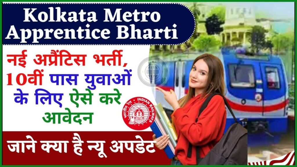Kolkata Metro Apprentice Bharti 2024: कोलकाता मैट्रो मे आई नई अप्रैंटिस भर्ती,10वीं पास युवाओं के लिए ऐसे करे आवेदन? Kolkata Metro Apprentice Bharti 2024: कोलकाता मैट्रो मे आई नई अप्रैंटिस भर्ती,10वीं पास युवाओं के लिए ऐसे करे आवेदन?