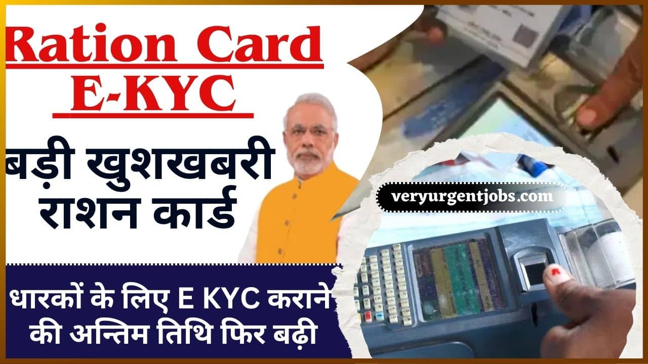 Ration Card E-KYC Last Date Extended