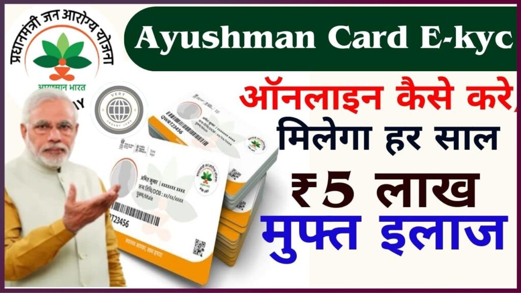 Ayushman Card ekyc 2025: आयुष्मान कार्ड का E-kyc ऑनलाइन कैसे करे, मिलेगा हर साल ₹5 लाख मुफ्त इलाज
