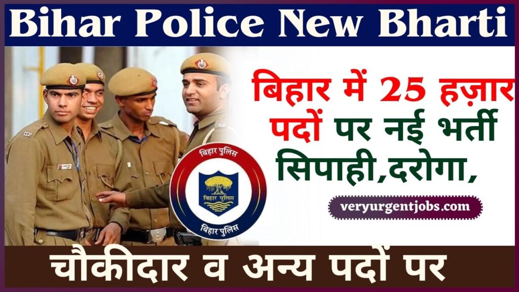 Bihar Police New Bharti 2025:- बिहार में 25 हज़ार पदों पर नई भर्ती सिपाही,दरोगा,चौकीदार व अन्य पदों पर Bihar Police New Bharti 2025:- बिहार में 25 हज़ार पदों पर नई भर्ती सिपाही,दरोगा,चौकीदार व अन्य पदों पर