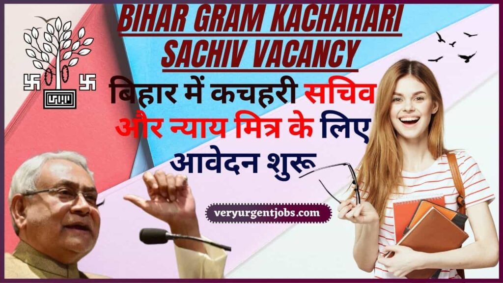 Bihar Gram Kachahari Bharti 2024: बिहार में कचहरी सचिव और न्याय मित्र के लिए आवेदन शुरू , जल्दी करें आवेदन? Bihar Gram Kachahari Bharti 2024: बिहार में कचहरी सचिव और न्याय मित्र के लिए आवेदन शुरू , जल्दी करें आवेदन?