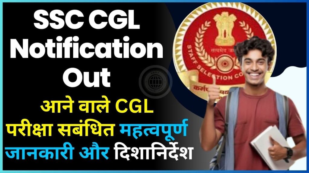 SSC CGL Notification Out 2025: आने वाले CGL परीक्षा सबंधित महत्वपूर्ण जानकारी और दिशानिर्देश