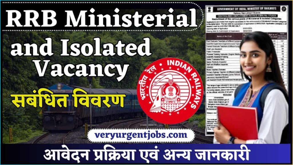 RRB Ministerial and Isolated Vacancy 2024: आरआरबी मंत्रीस्तरीय एवं पृथक श्रेणी भर्ती सबंधित विवरण, आवेदन प्रक्रिया एवं अन्य जानकारी RRB Ministerial and Isolated Vacancy 2024: आरआरबी मंत्रीस्तरीय एवं पृथक श्रेणी भर्ती सबंधित विवरण, आवेदन प्रक्रिया एवं अन्य जानकारी
