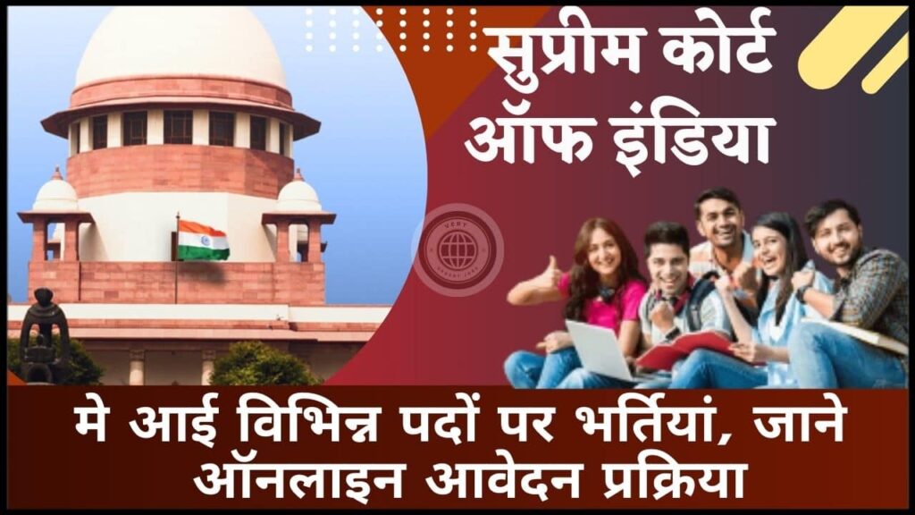 Supreme Court of India Various Post Bharti 2024: सुप्रीम कोर्ट ऑफ इंडिया मे आई विभिन्न पदों पर भर्तियां, जाने ऑनलाइन आवेदन प्रक्रिया? Supreme Court of India Various Post Bharti 2024: सुप्रीम कोर्ट ऑफ इंडिया मे आई विभिन्न पदों पर भर्तियां, जाने ऑनलाइन आवेदन प्रक्रिया?