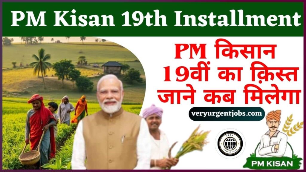 PM Kisan 19th Installment 2024: PM किसान 19वीं का क़िस्त जाने कब मिलेगा PM Kisan 19th Installment 2024: PM किसान 19वीं का क़िस्त जाने कब मिलेगा