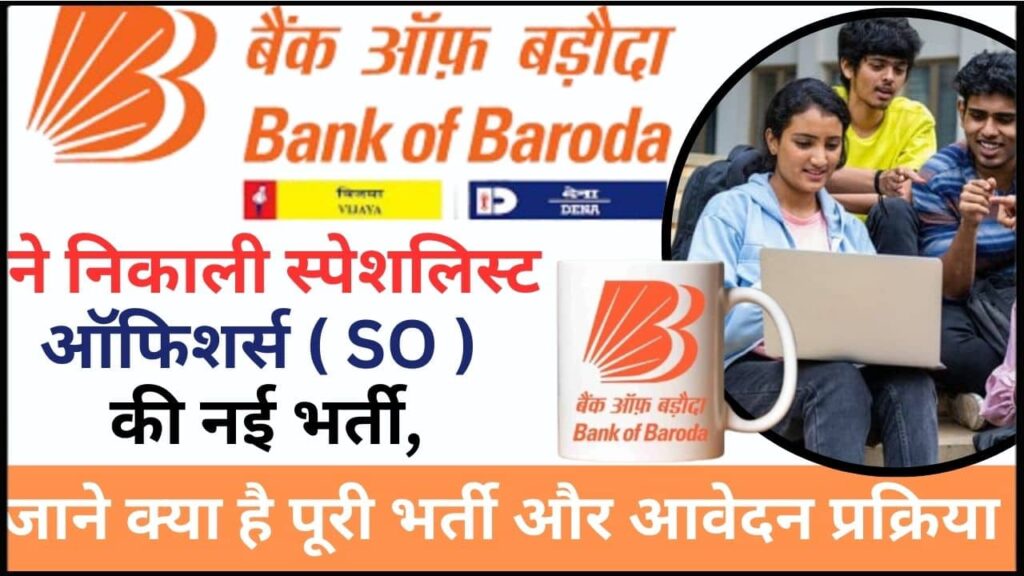 Bank of Baroda SO Vacancy 2025: बैंक ऑफ बड़ौदा ने निकाली स्पेशलिस्ट ऑफिशर्स ( SO ) की नई भर्ती, जाने क्या है पूरी भर्ती और आवेदन प्रक्रिया? Bank of Baroda SO Vacancy 2025: बैंक ऑफ बड़ौदा ने निकाली स्पेशलिस्ट ऑफिशर्स ( SO ) की नई भर्ती, जाने क्या है पूरी भर्ती और आवेदन प्रक्रिया?